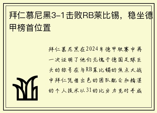 拜仁慕尼黑3-1击败RB莱比锡，稳坐德甲榜首位置
