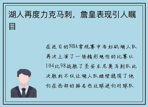 湖人再度力克马刺，詹皇表现引人瞩目