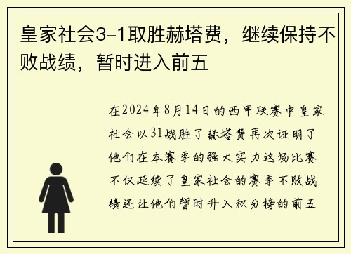 皇家社会3-1取胜赫塔费，继续保持不败战绩，暂时进入前五