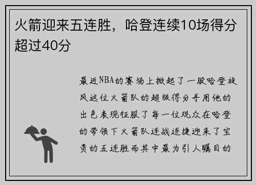 火箭迎来五连胜，哈登连续10场得分超过40分