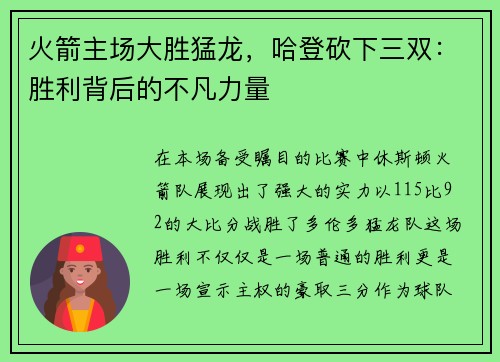火箭主场大胜猛龙，哈登砍下三双：胜利背后的不凡力量