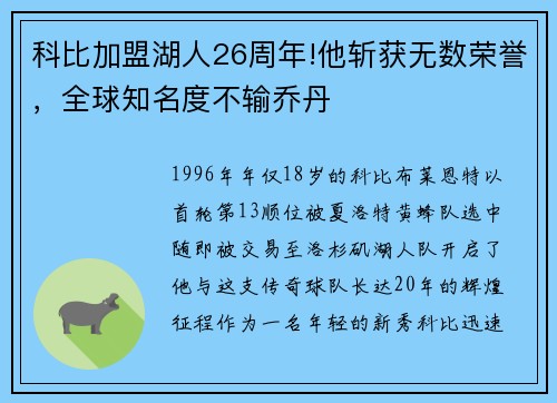 科比加盟湖人26周年!他斩获无数荣誉，全球知名度不输乔丹