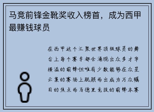 马竞前锋金靴奖收入榜首，成为西甲最赚钱球员