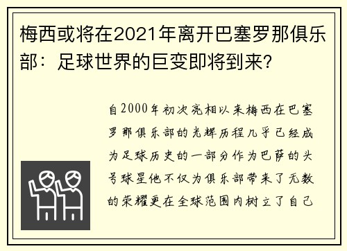 梅西或将在2021年离开巴塞罗那俱乐部：足球世界的巨变即将到来？