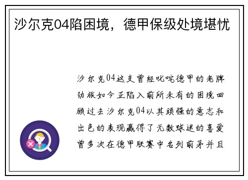 沙尔克04陷困境，德甲保级处境堪忧