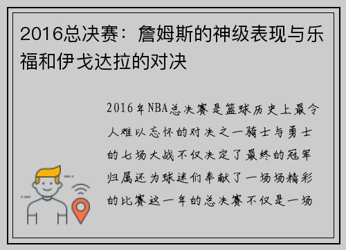 2016总决赛：詹姆斯的神级表现与乐福和伊戈达拉的对决