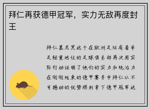 拜仁再获德甲冠军，实力无敌再度封王