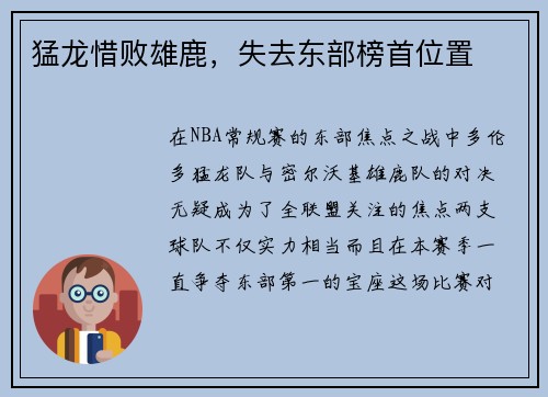 猛龙惜败雄鹿，失去东部榜首位置