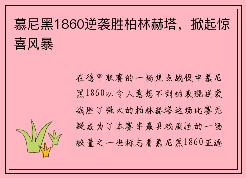 慕尼黑1860逆袭胜柏林赫塔，掀起惊喜风暴