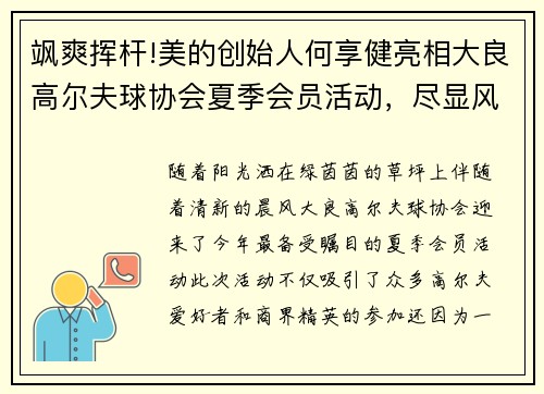 飒爽挥杆!美的创始人何享健亮相大良高尔夫球协会夏季会员活动，尽显风采