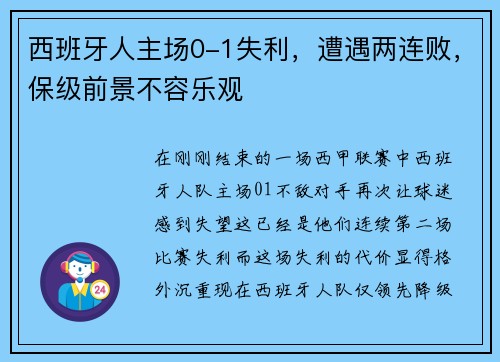 西班牙人主场0-1失利，遭遇两连败，保级前景不容乐观