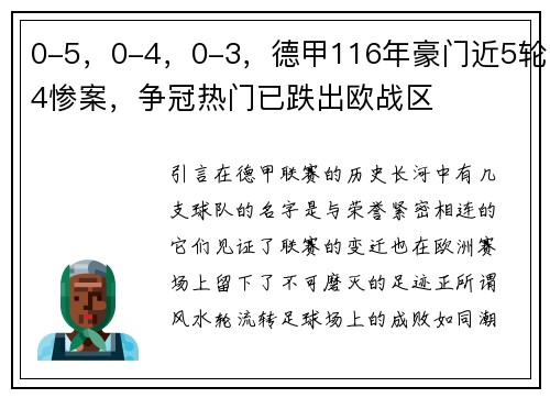 0-5，0-4，0-3，德甲116年豪门近5轮4惨案，争冠热门已跌出欧战区