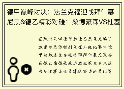 德甲巅峰对决：法兰克福迎战拜仁慕尼黑&德乙精彩对碰：桑德豪森VS杜塞尔多夫