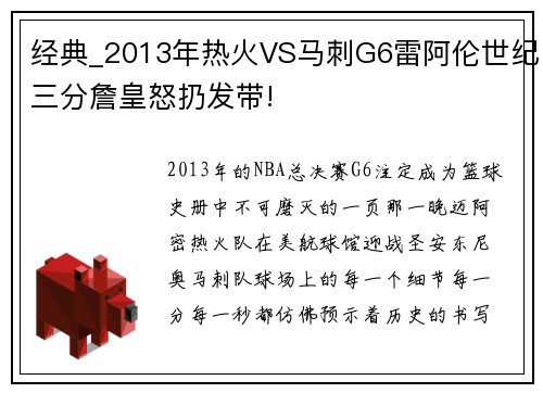 经典_2013年热火VS马刺G6雷阿伦世纪三分詹皇怒扔发带!