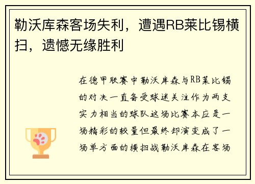 勒沃库森客场失利，遭遇RB莱比锡横扫，遗憾无缘胜利