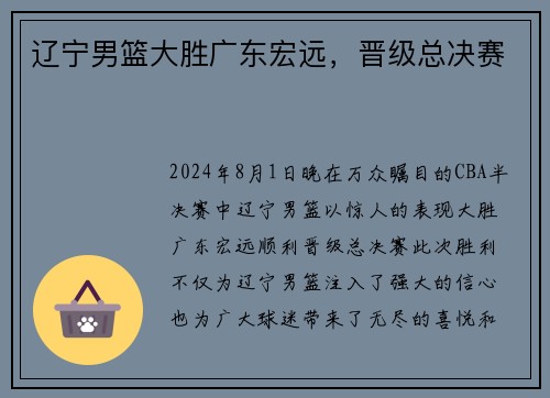 辽宁男篮大胜广东宏远，晋级总决赛