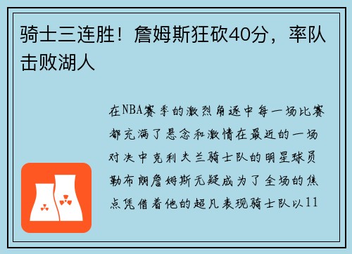 骑士三连胜！詹姆斯狂砍40分，率队击败湖人