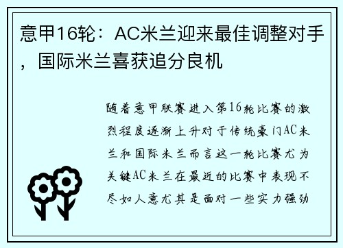 意甲16轮：AC米兰迎来最佳调整对手，国际米兰喜获追分良机