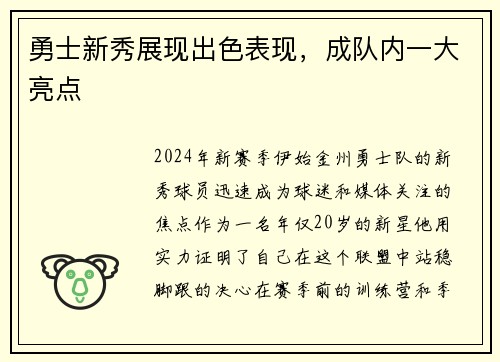 勇士新秀展现出色表现，成队内一大亮点