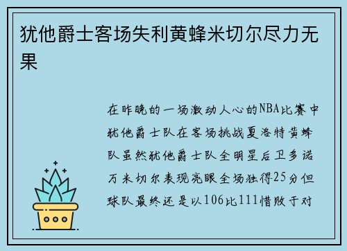 犹他爵士客场失利黄蜂米切尔尽力无果