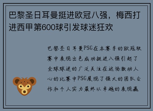 巴黎圣日耳曼挺进欧冠八强，梅西打进西甲第600球引发球迷狂欢