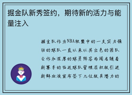 掘金队新秀签约，期待新的活力与能量注入