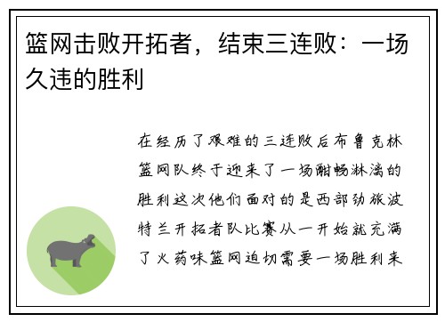 篮网击败开拓者，结束三连败：一场久违的胜利