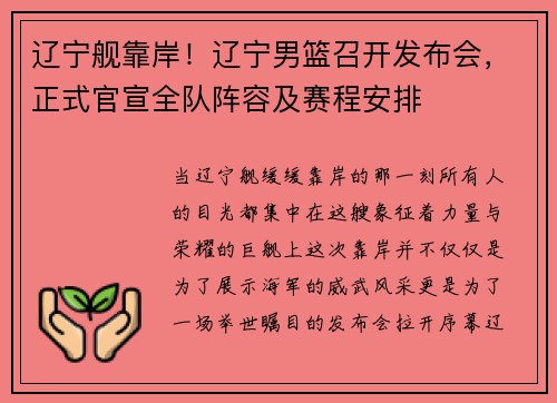辽宁舰靠岸！辽宁男篮召开发布会，正式官宣全队阵容及赛程安排