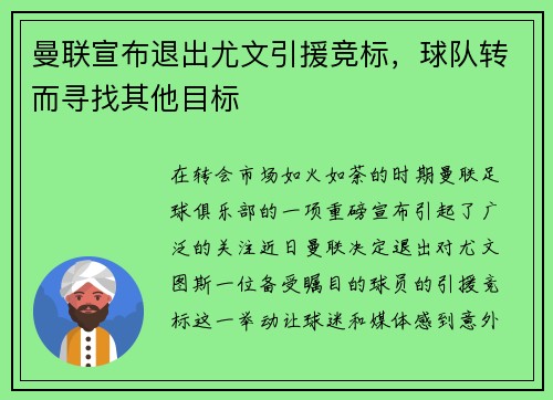 曼联宣布退出尤文引援竞标，球队转而寻找其他目标