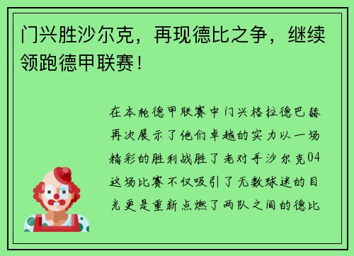 门兴胜沙尔克，再现德比之争，继续领跑德甲联赛！