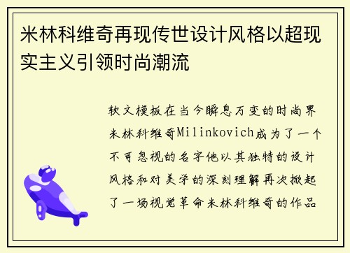 米林科维奇再现传世设计风格以超现实主义引领时尚潮流