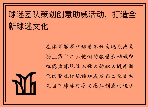 球迷团队策划创意助威活动，打造全新球迷文化