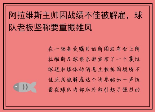 阿拉维斯主帅因战绩不佳被解雇，球队老板坚称要重振雄风