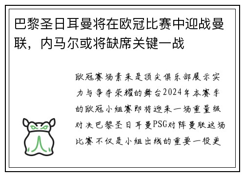 巴黎圣日耳曼将在欧冠比赛中迎战曼联，内马尔或将缺席关键一战