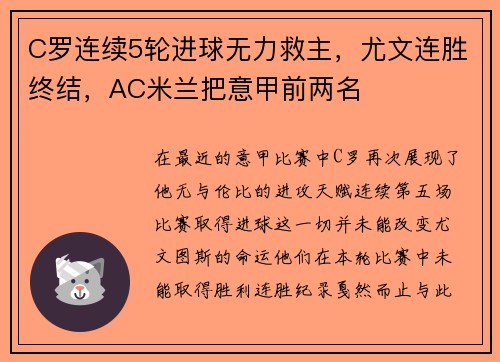 C罗连续5轮进球无力救主，尤文连胜终结，AC米兰把意甲前两名
