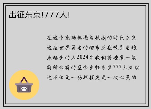 出征东京!777人!