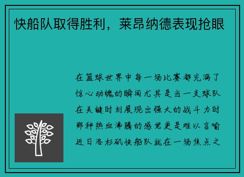快船队取得胜利，莱昂纳德表现抢眼