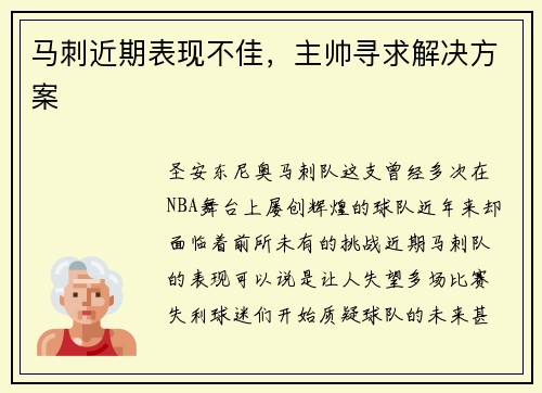 马刺近期表现不佳，主帅寻求解决方案