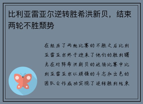 比利亚雷亚尔逆转胜希洪新贝，结束两轮不胜颓势