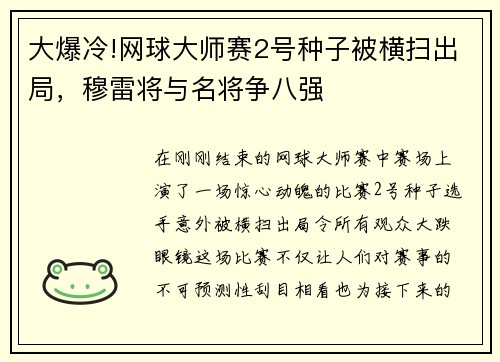 大爆冷!网球大师赛2号种子被横扫出局，穆雷将与名将争八强
