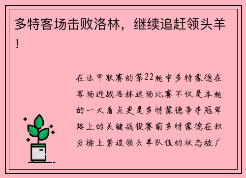 多特客场击败洛林，继续追赶领头羊！