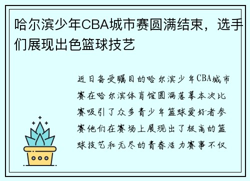 哈尔滨少年CBA城市赛圆满结束，选手们展现出色篮球技艺