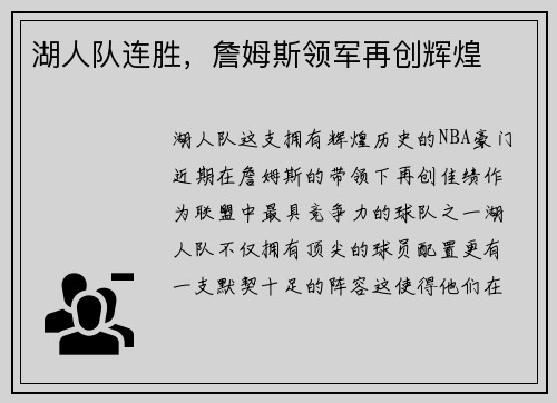 湖人队连胜，詹姆斯领军再创辉煌