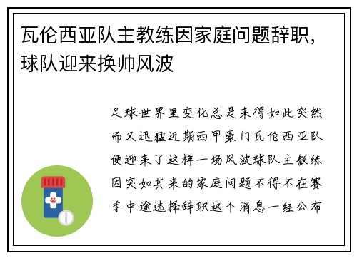 瓦伦西亚队主教练因家庭问题辞职，球队迎来换帅风波