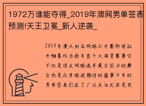 1972万谁能夺得_2019年澳网男单签表预测!天王卫冕_新人逆袭_
