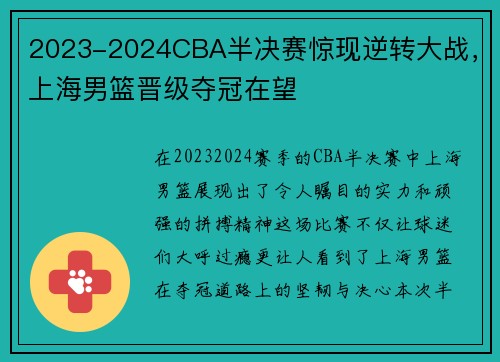 2023-2024CBA半决赛惊现逆转大战，上海男篮晋级夺冠在望