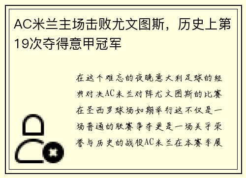 AC米兰主场击败尤文图斯，历史上第19次夺得意甲冠军