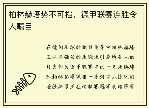 柏林赫塔势不可挡，德甲联赛连胜令人瞩目