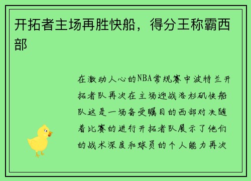 开拓者主场再胜快船，得分王称霸西部