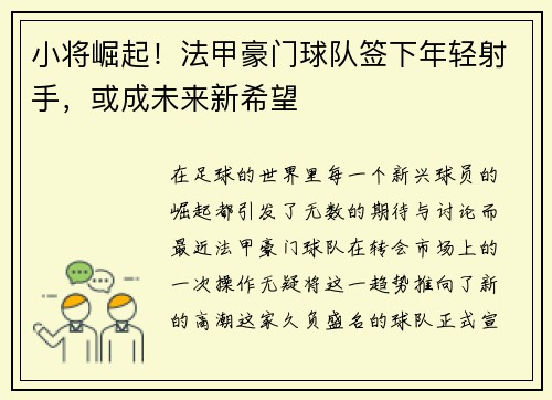 小将崛起！法甲豪门球队签下年轻射手，或成未来新希望